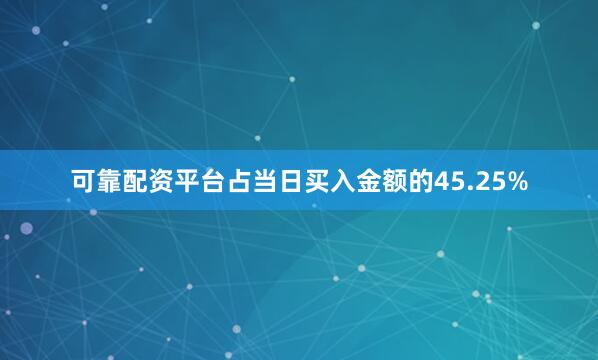 可靠配资平台占当日买入金额的45.25%