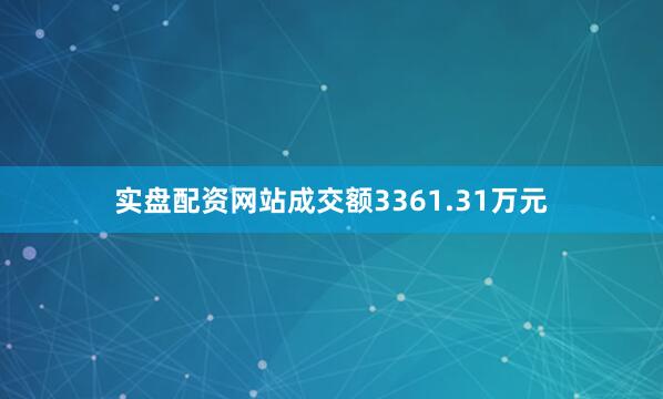 实盘配资网站成交额3361.31万元