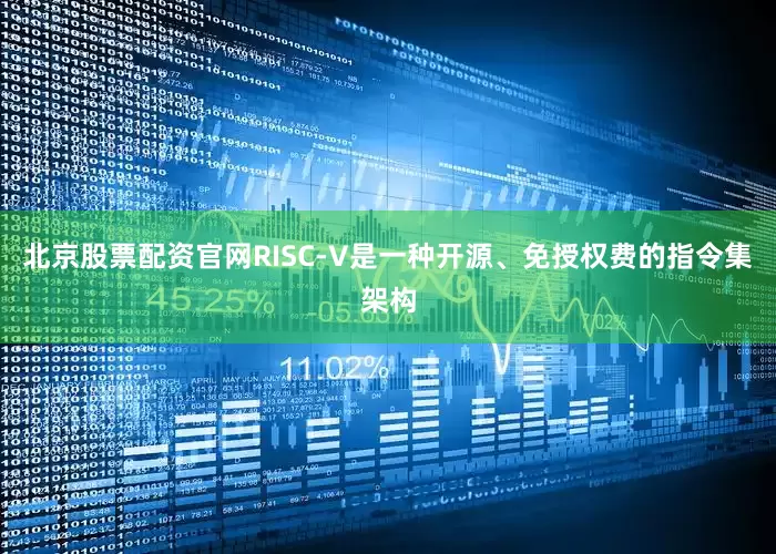 北京股票配资官网RISC‑V是一种开源、免授权费的指令集架构
