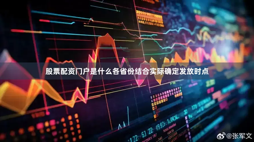 股票配资门户是什么各省份结合实际确定发放时点